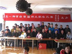 五一种畜场欢歌笑语迎新年