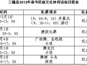 三穗2012春节期间将举办丰富多彩文化活动