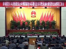 2011年度惩治和预防腐败体系建设暨落实党风廉政建设汇报会