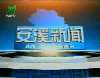 安溪电视台2013年05月17日安溪新闻图片