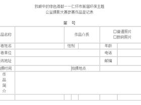 我眼中的绿色酒都—仁怀市首届环保主题公益摄影大赛征稿启事