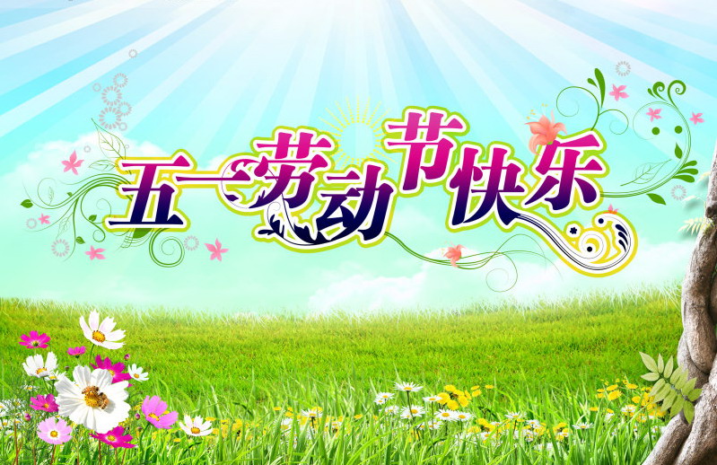 金坛生活<em>网</em>祝全市人民<em>五一</em>节快乐-<em>网站</em>公告-金