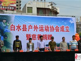 白水县首个户外运动协会成立
