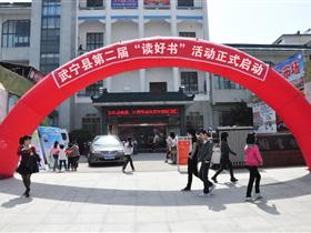 武宁县第二届“读好书”活动在县图书馆正式启动