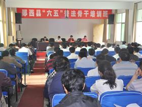 郧西县“六五”普法骨干培训班开班