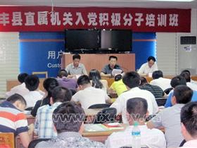 2012年度县直机关入党积极分子培训班开班
