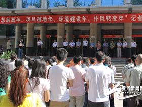 临汾:举行“四个年”记者团采访活动启动仪式