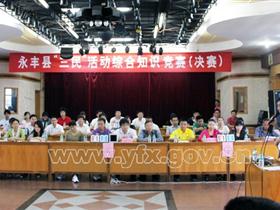 全县“三民”活动综合知识竞赛进行决赛