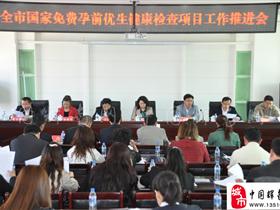 通化市国家免费孕前优生健康检查项目工作推进会在我县召开