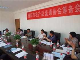 濮阳市农产品流通协会筹备会议召开