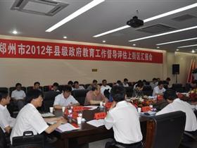 郑州市县级政府教育工作督导评估组到我区督导检查