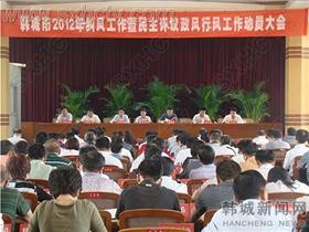 韩城市召开纠风工作暨民主评议政风行风工作动员会