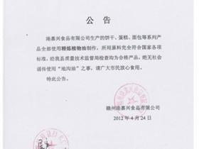 赣州港嘉兴食品有限公司公告