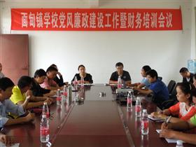 建水县面甸镇中心学校进行党风廉政建设暨财务知识培训