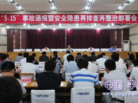 “5.15”事故通报暨安全隐患再排查再整治部署会召开