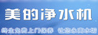 美的净水机 美的净水机