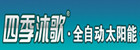 四季沐歌太阳能 四季沐歌太阳能