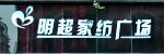 富顺明超家纺 富顺明超家纺