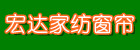 涡阳宏达家纺(窗帘) 涡阳宏达家纺(窗帘)