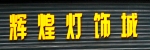 辉煌灯饰城 辉煌灯饰城