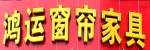 鸿运窗帘家具 鸿运窗帘家具