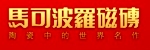 马可波罗瓷砖 马可波罗瓷砖