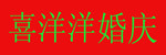 喜洋洋婚庆 喜洋洋婚庆