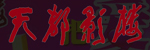 ��Ȫ�춼Ӱ¥