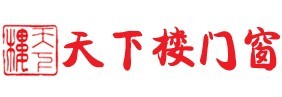 天下楼门窗 天下楼门窗