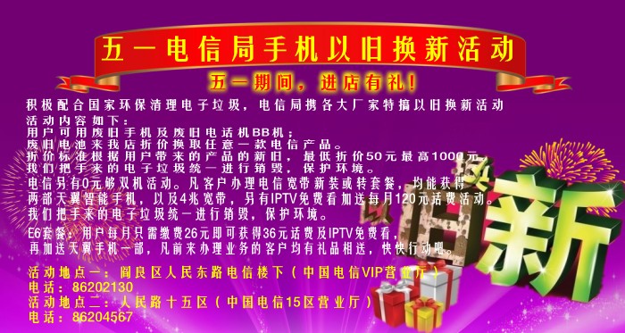 五一电信局手机以旧换新活动 - 阎良促销活动