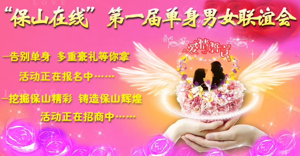 保山在线首届单身<em>男女联谊会</em>