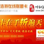 持商家联盟卡享受贵宾折扣!