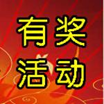 本店不定期有奖活动,礼品多多,敬请关注。 本店不定期有奖活动,礼品多多,敬请关注。