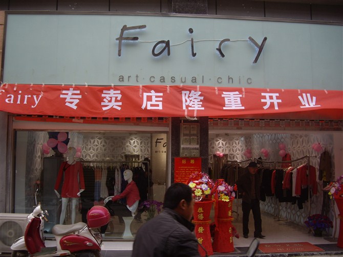 陇南<em>fairy女装</em>_玩转陇南_陇南论坛_陇南都市网