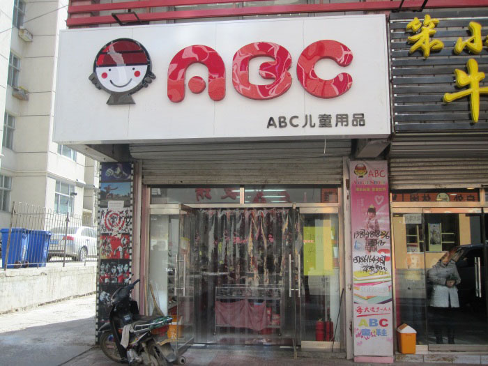 宽城abc童鞋店