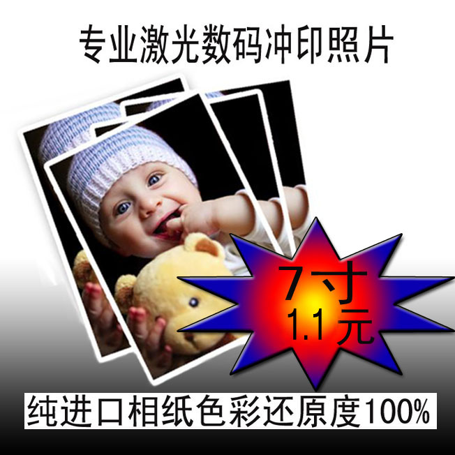 专业纯进口相纸<em>7寸</em>激光数码<em>照片</em>冲印 冲洗各种
