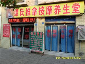 谭氏推拿按摩养生堂