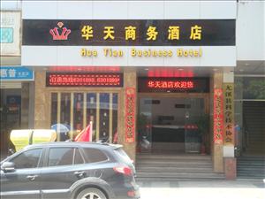 华天商务酒店