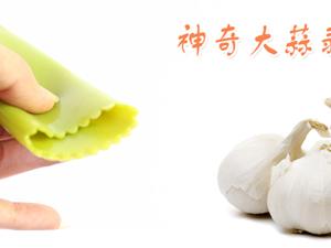 神奇大蒜剥皮器