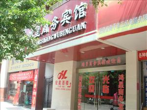 尤溪鸿星商务宾馆