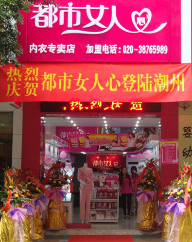 都市<em>女人</em>心<em>内衣专卖店</em> - 潮州在线