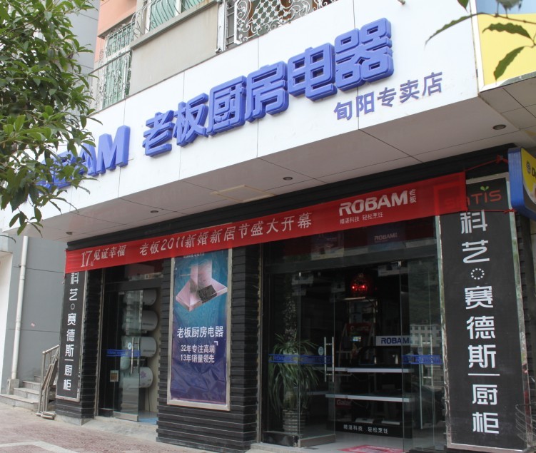 旬阳老板厨房电器专卖店_旬阳家居商家_旬阳