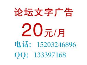 宽城论坛文字广告位20元/月