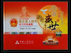 第五套人民币珍藏册