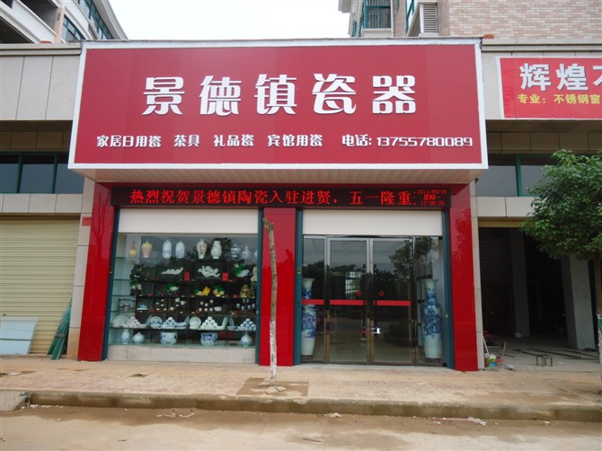 景德镇陶瓷滨湖华城店