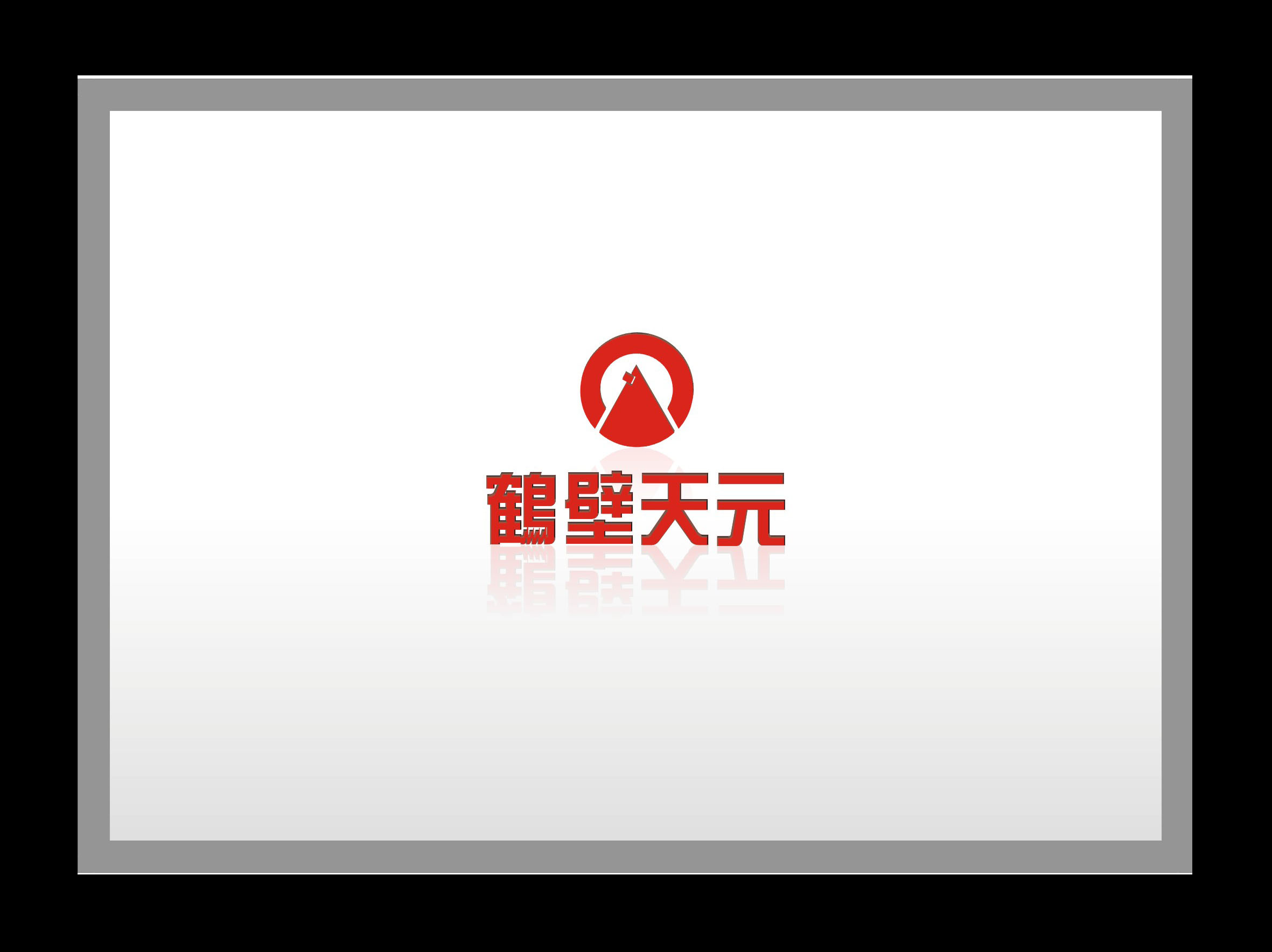 鹤壁天元招募涡阳区域经理