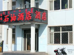 乌兰浩特市石油酒店