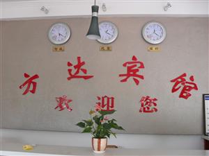 方达宾馆