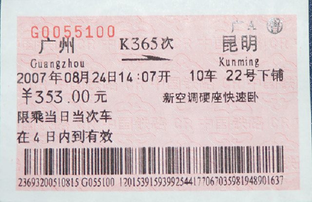 转让北京南京苏州昆明重庆武汉西安旧火车票图片 60340 640x416