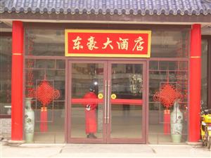 東豪大酒店